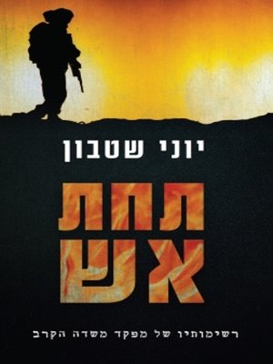 cover image of תחת אש